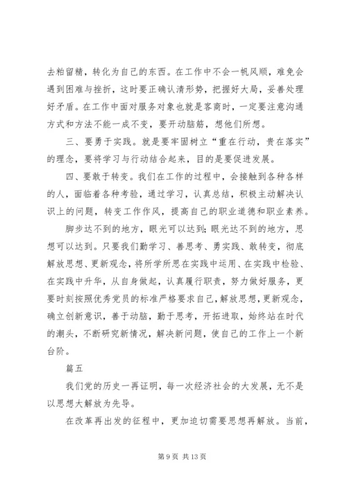 解放思想大讨论心得体会六篇.docx