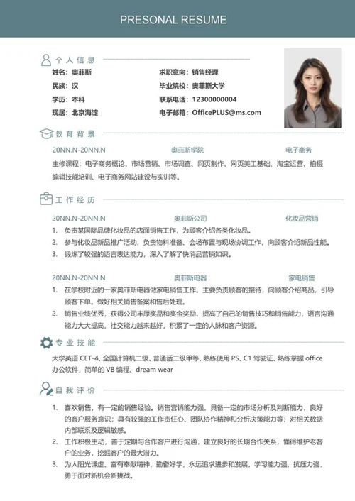 个人简历（销售经理）word模板