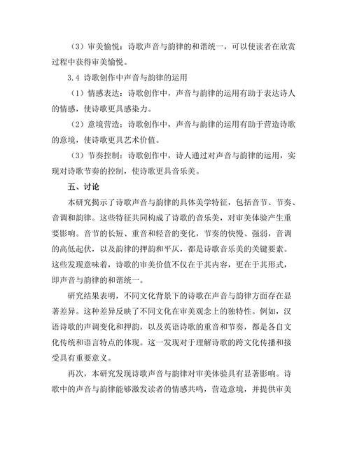 诗歌中的声音与韵律的美学分析