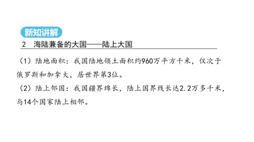 1.1疆域（第1课时课件22张） -2024-2025学年人教版地理八年级上册