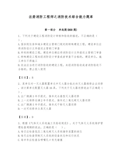 注册消防工程师之消防技术综合能力题库及完整答案（历年真题）.docx