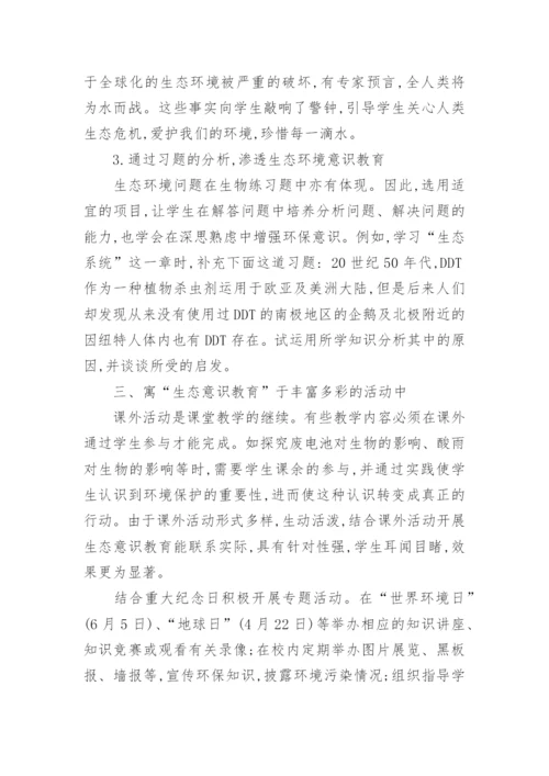 浅议初中生物教学中应加强生态环境意识教育的论文.docx