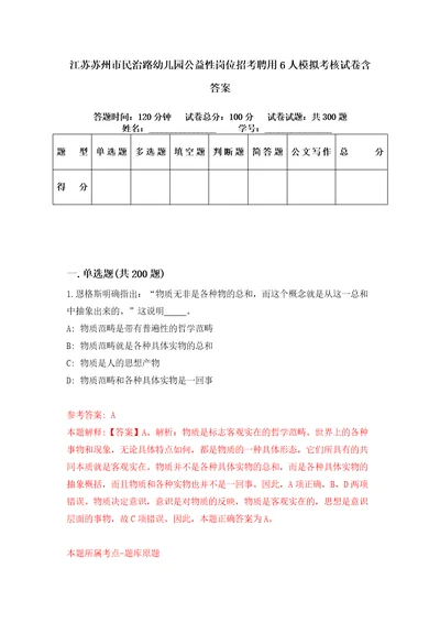 江苏苏州市民治路幼儿园公益性岗位招考聘用6人模拟考核试卷含答案第2版