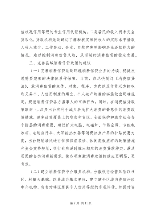健全消费信贷的县域效应体制.docx