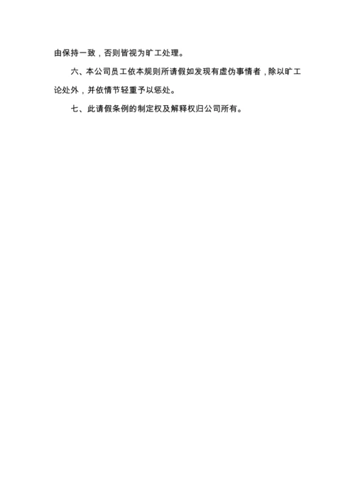 公司员工请假管理制度通用.docx