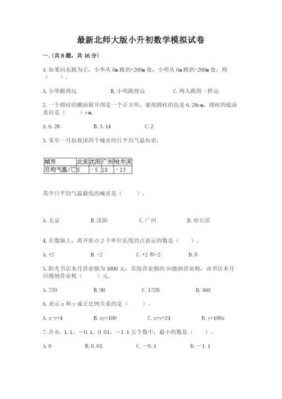 最新北师大版小升初数学模拟试卷（培优）.docx
