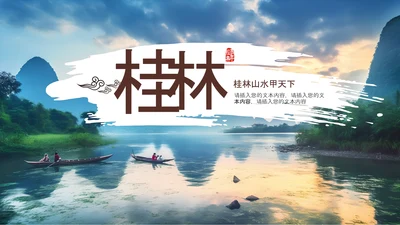 中国风桂林山水甲天下旅游景点宣传PPT模板