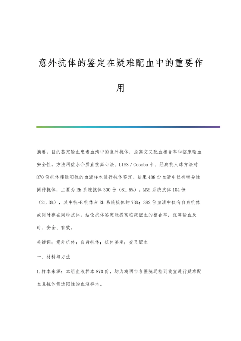 意外抗体的鉴定在疑难配血中的重要作用.docx