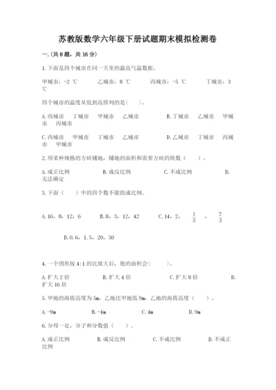 苏教版数学六年级下册试题期末模拟检测卷附答案（典型题）.docx