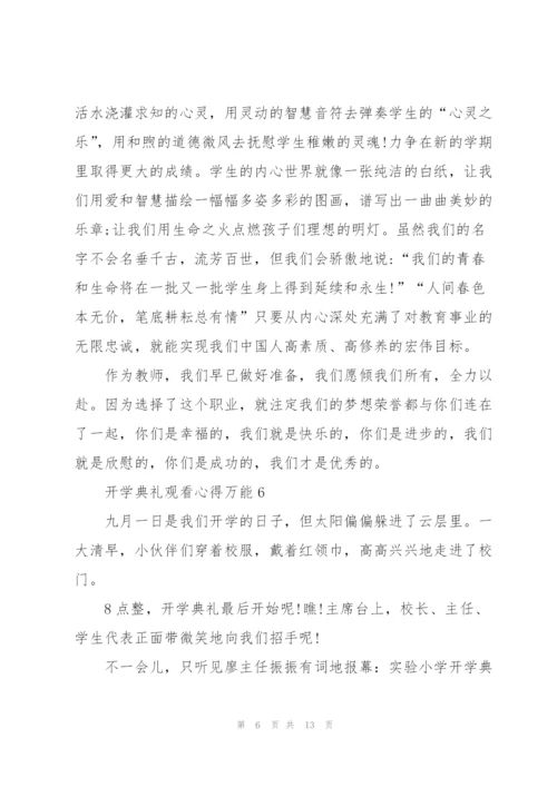 开学典礼观看心得万能10篇.docx