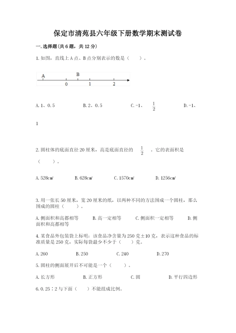 保定市清苑县六年级下册数学期末测试卷带答案.docx