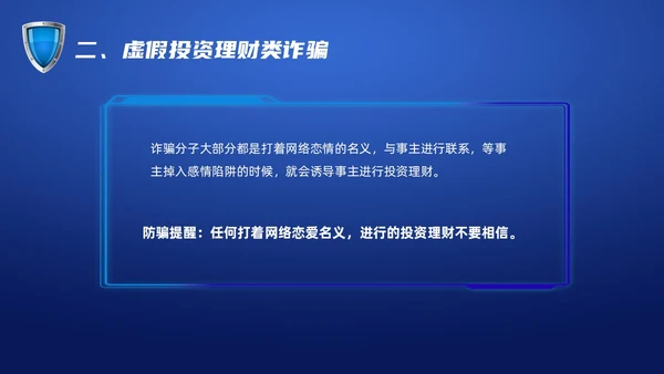 蓝色科技防诈骗知识宣传PPT课件