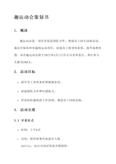 趣运动会策划书