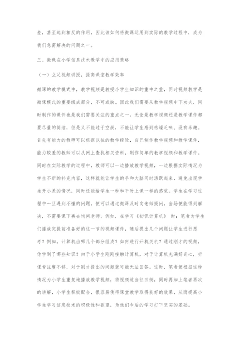 微课在小学信息技术教学中的应用策略.docx