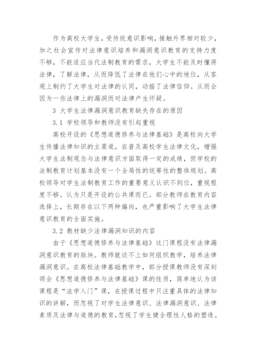 大学生如何树立法律意识论文精编.docx