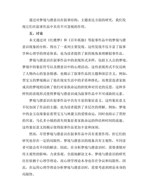 叙事中的梦境与潜意识探讨