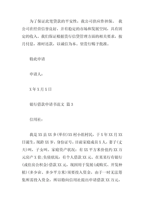银行借款申请书范文
