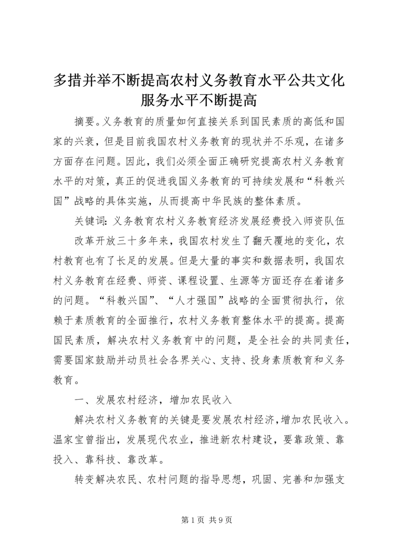 多措并举不断提高农村义务教育水平公共文化服务水平不断提高.docx
