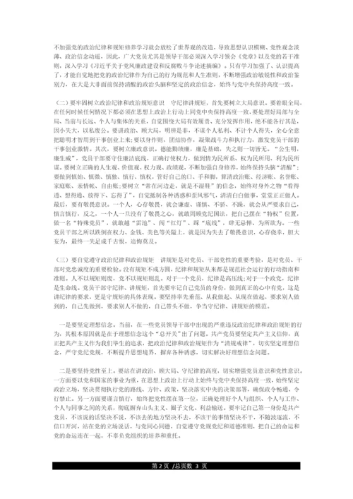 严守党的政治纪律和政治规矩专题研讨材料.docx