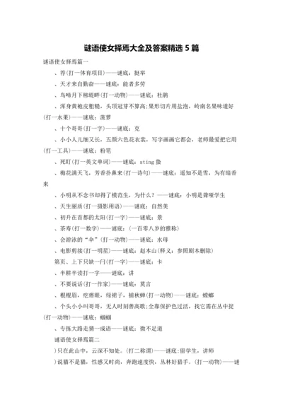 谜语使女择焉大全及答案精选5篇.docx