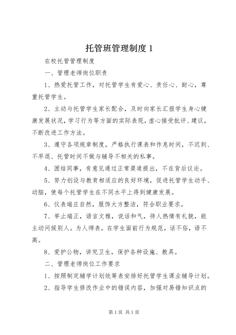 托管班管理制度1.docx