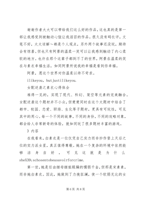 女配逆袭之素衣心得体会女配逆袭之素衣观后感.docx