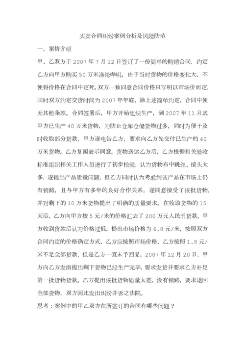 法务业务学习(一)买卖合同纠纷案例分析及风险防范.docx