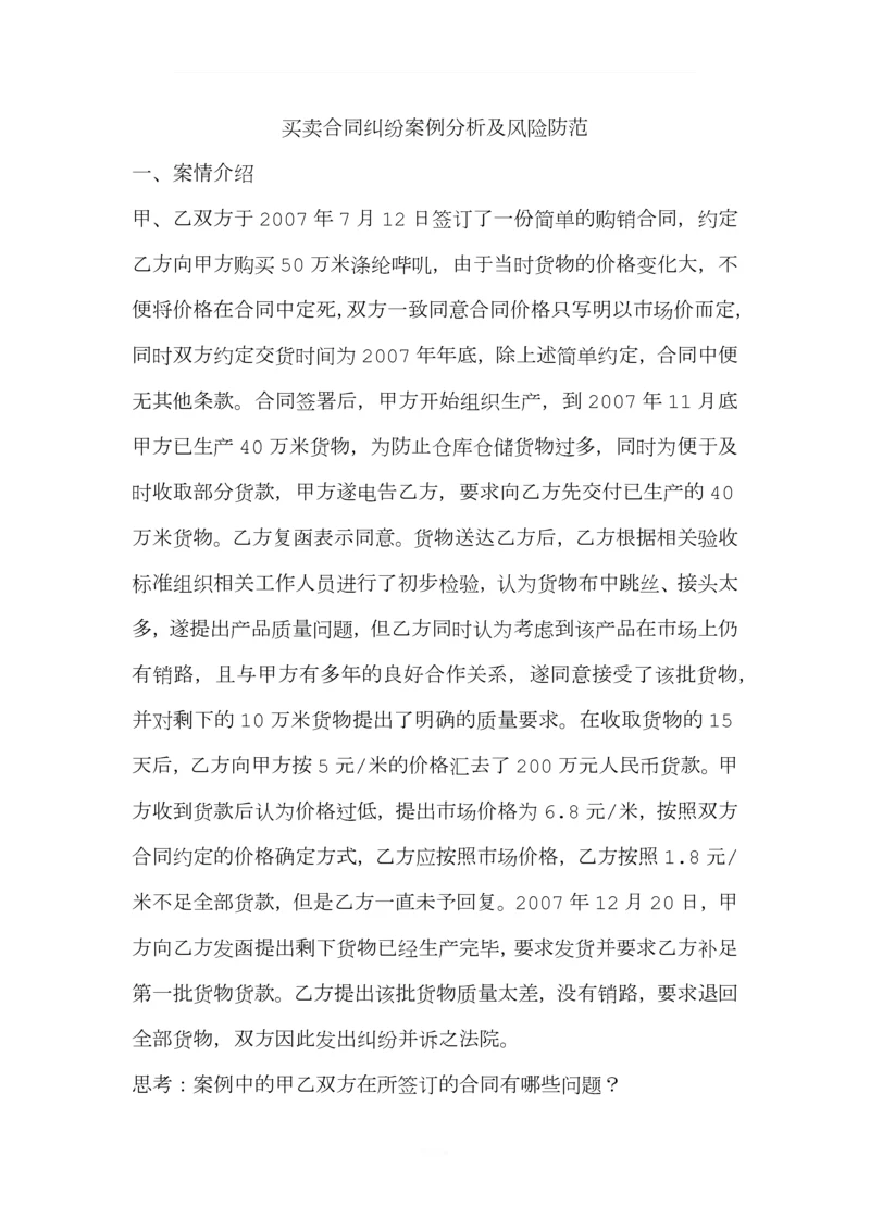 法务业务学习(一)买卖合同纠纷案例分析及风险防范.docx