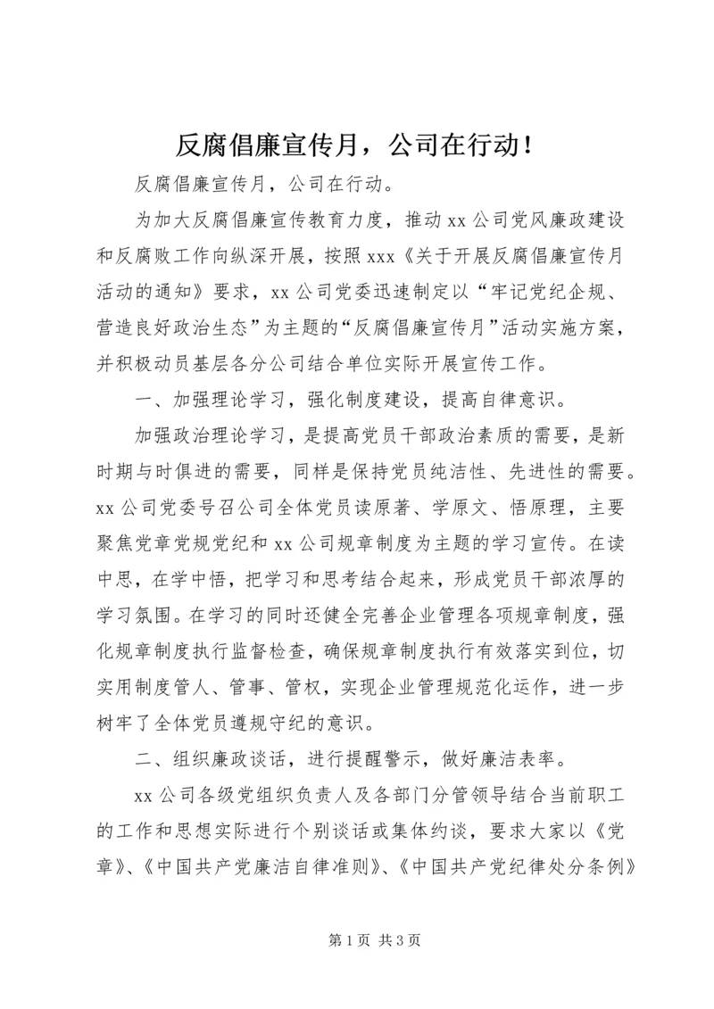 反腐倡廉宣传月，公司在行动！.docx