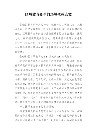 区域教育变革的场域依赖论文.docx