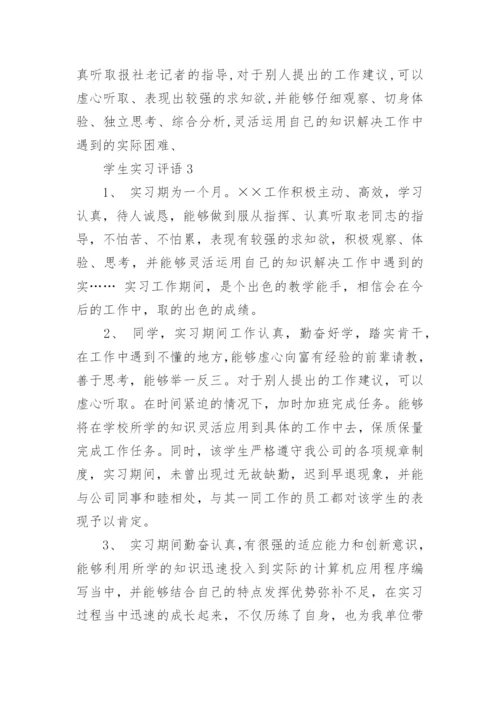 学生实习评语.docx