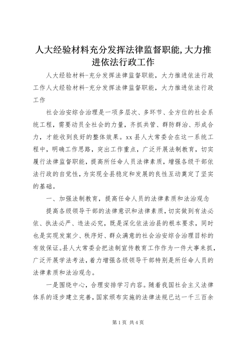 人大经验材料充分发挥法律监督职能,大力推进依法行政工作.docx