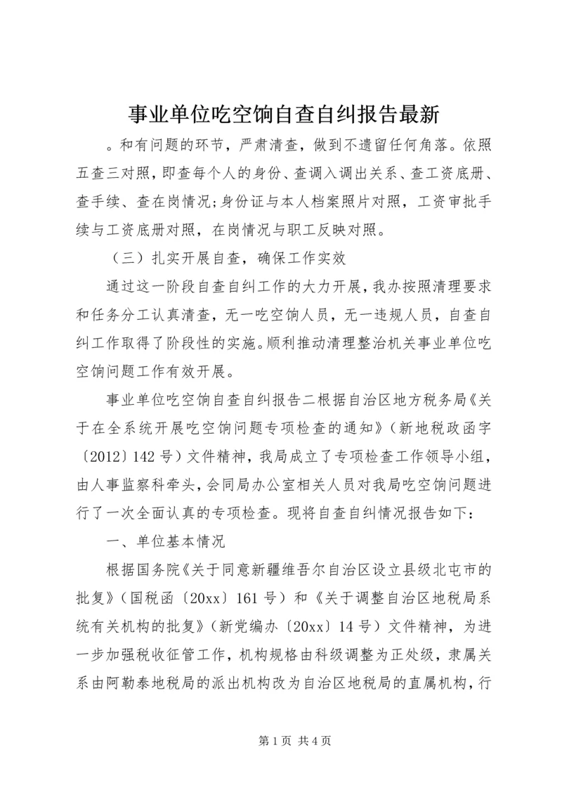 事业单位吃空饷自查自纠报告最新.docx