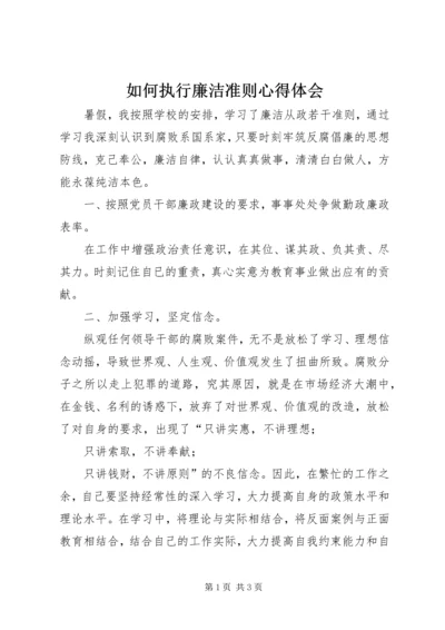 如何执行廉洁准则心得体会.docx