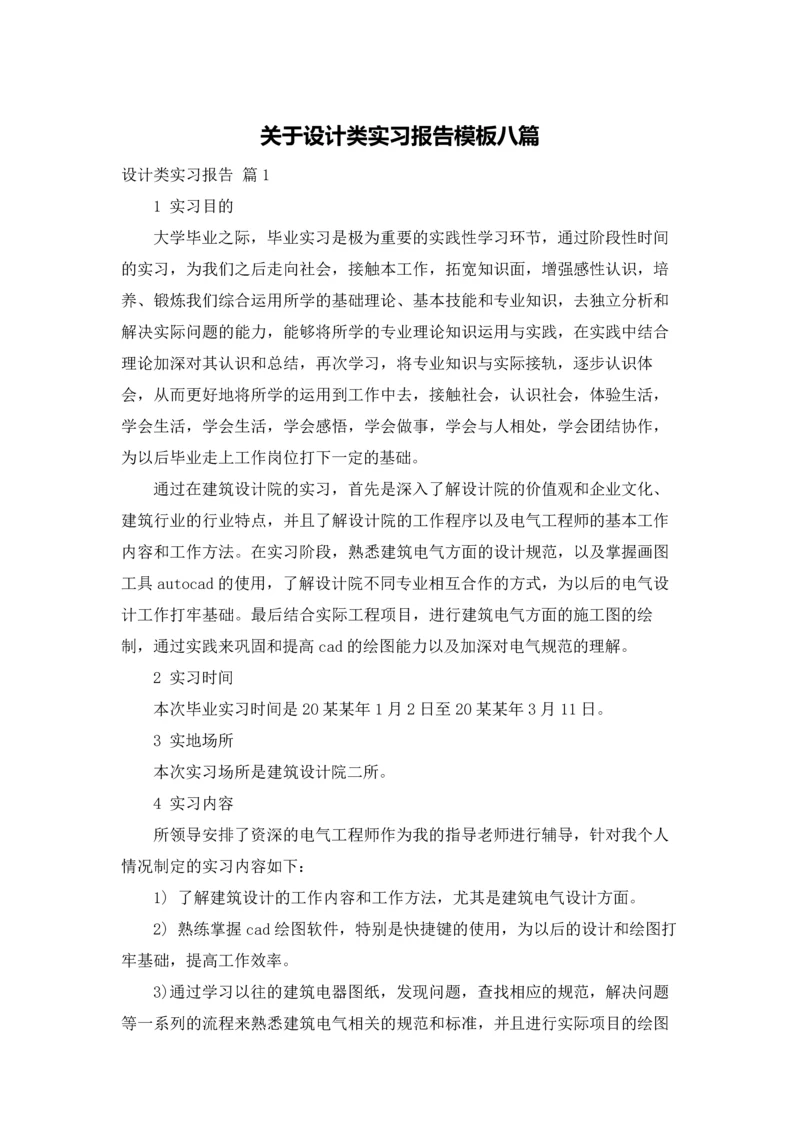 关于设计类实习报告模板八篇.docx