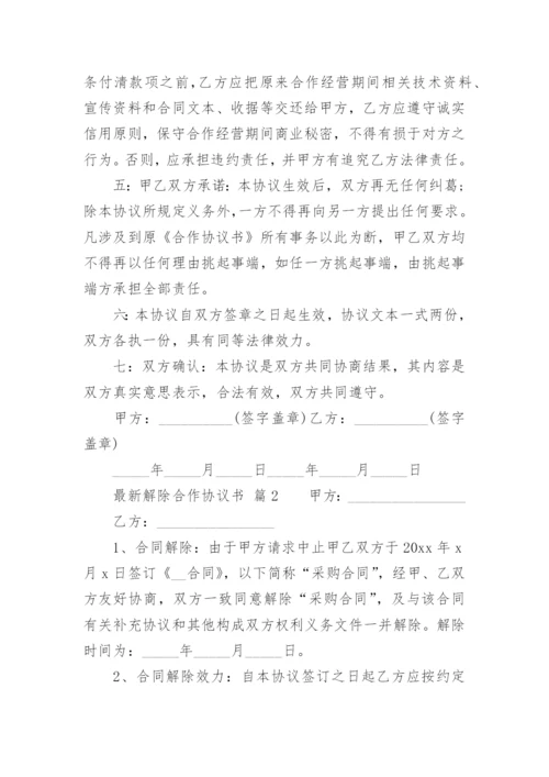 最新解除合作协议书.docx