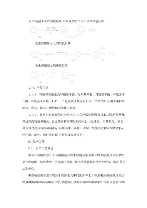 南化公司硝基氯苯生产工序标准流程说明.docx