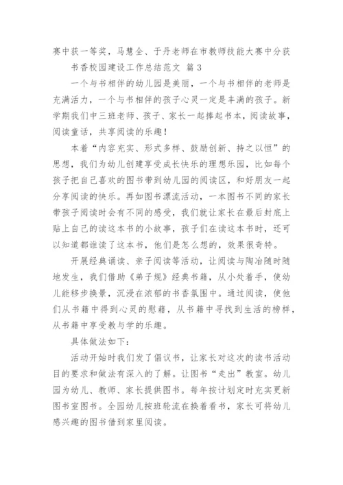 书香校园建设工作总结范文.docx