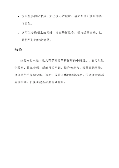 生姜枸杞水功效和作用
