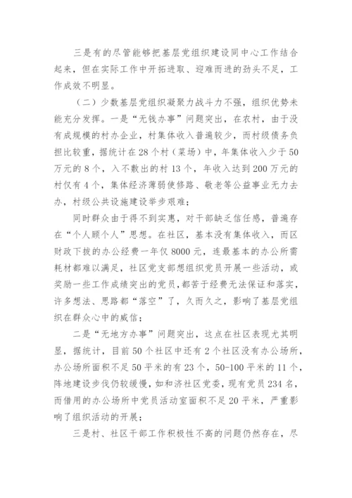 基层组织建设形势分析报告【基层党组织建设调研报告】.docx
