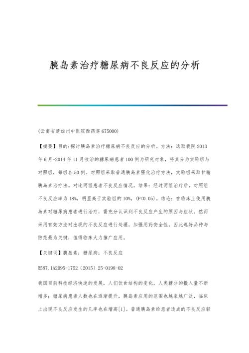 胰岛素治疗糖尿病不良反应的分析.docx