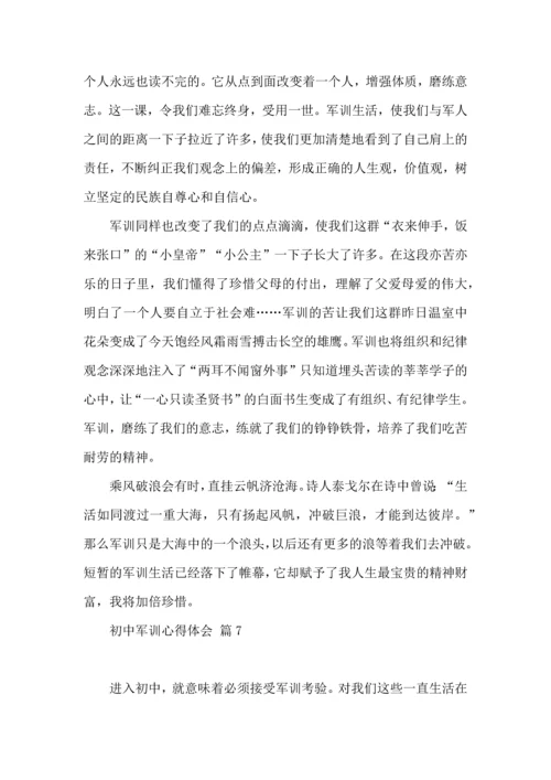 热门初中军训心得体会模板汇编七篇.docx