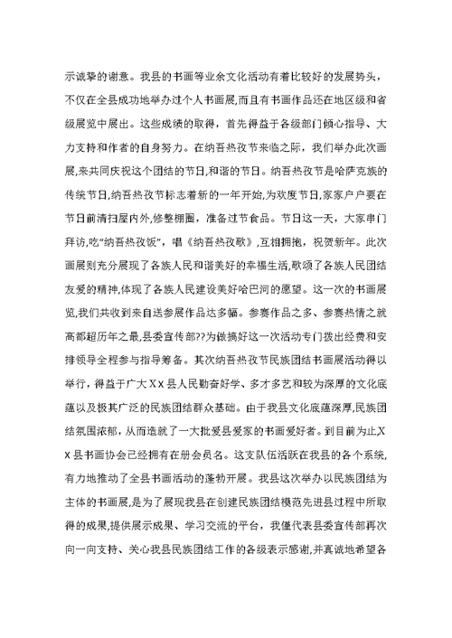 书画展开幕式领导讲话稿
