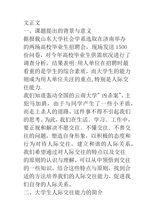 大学生人际交往论文—能力的重要性及其培养.docx