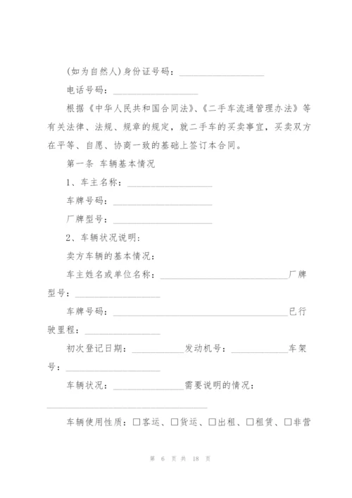 简易版二手车买卖合同6篇.docx