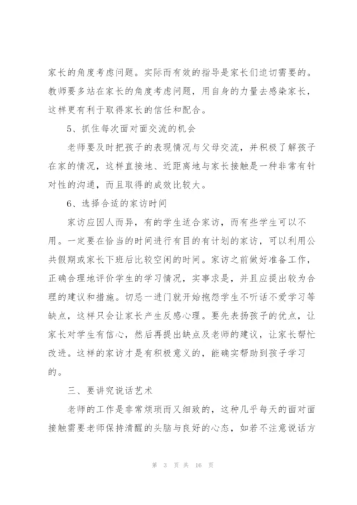 教师如何与家长沟通5篇.docx