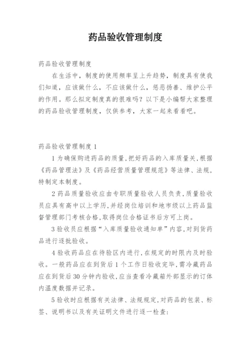 药品验收管理制度.docx