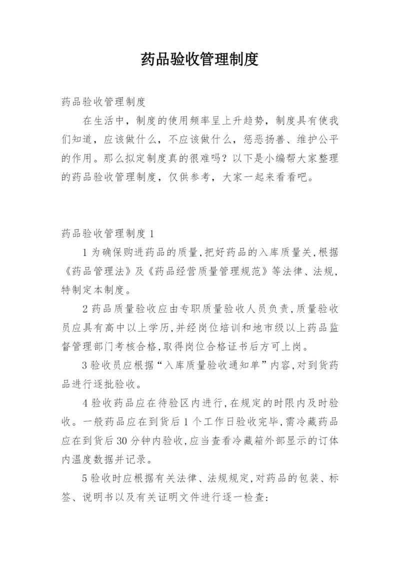 药品验收管理制度.docx