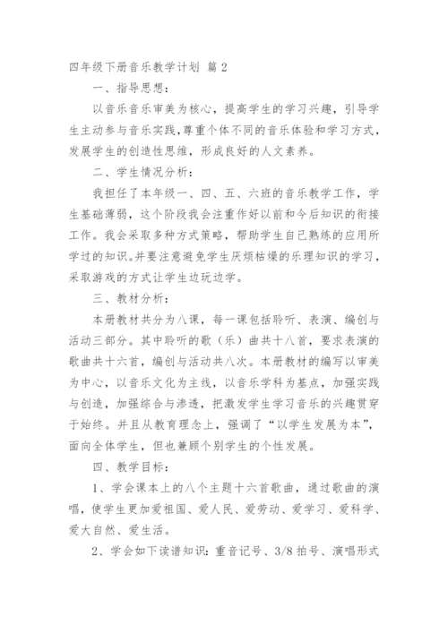 四年级下册音乐教学计划.docx