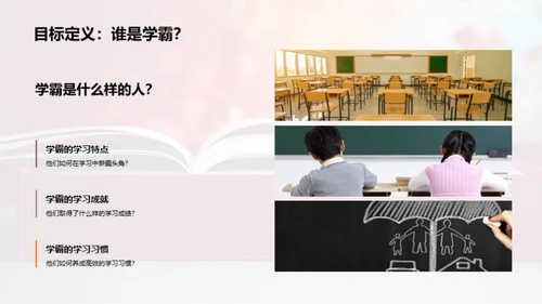 学霸启示录